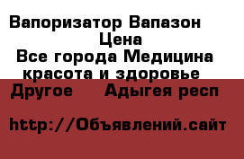 Вапоризатор-Вапазон Biomak VP 02  › Цена ­ 10 000 - Все города Медицина, красота и здоровье » Другое   . Адыгея респ.